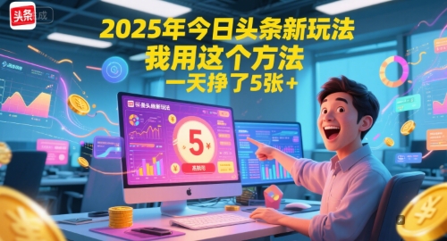 2025年今日头条新玩法，我用这个方法，一天挣了5张+-点格网络