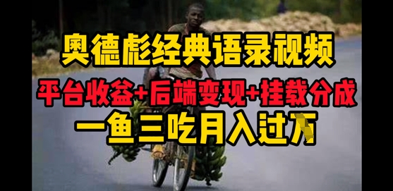 奥德彪经典语录做好一条视频分发全平台，平台收益+后端变现+挂载程序，一鱼三吃多重变现-点格网络