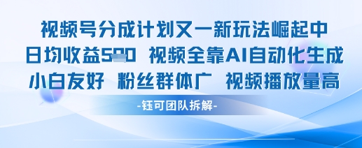 视频号分成计划又一新玩法火爆日均收益5张-点格网络