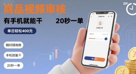 随时随地做！商品视频审核，有手机就能干，20 秒一单，单日轻松 4张+【揭秘】-点格网络