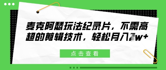 麦克阿瑟玩法纪录片，不需高超的剪辑技术，轻松月入1w+-点格网络