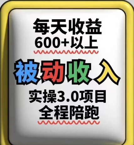 被动收入实操3.0项目，每天收益6张+以上，能长期操作-点格网络
