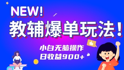 教辅爆单玩法！小白无脑操作，日收益9张-点格网络