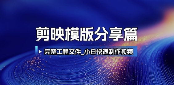 剪映模版分享篇_完整工程文件，小白快速制作高端视频-点格网络