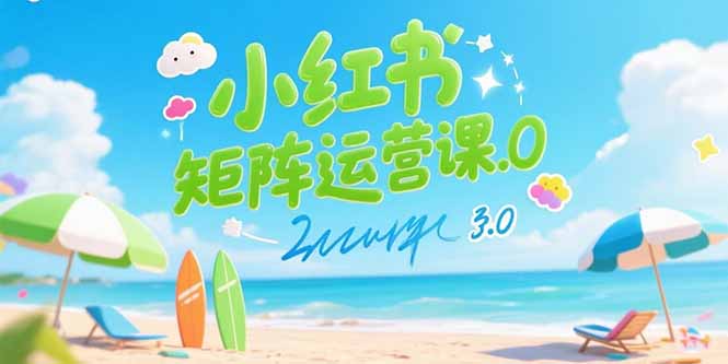 （15443期）小红书矩阵运营课3.0：AI内容生产/伪原创技巧/批量产图/创业粉引流技术-点格网络