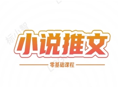 小说推文全流程课程-小说推文零基础教程-点格网络