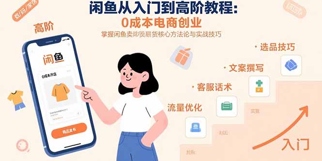 （15640期）闲鱼从入门到高阶教程：0成本电商创业，掌握闲鱼卖货核心方法论与实战技巧-点格网络