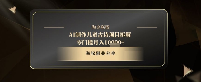 AI制作儿童古诗项目拆解，十分钟一条作品，流量直接爆炸，零门槛月入1w+-点格网络