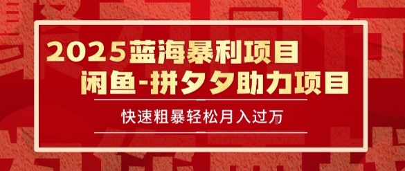 2025 最新闲鱼蓝海暴利项目 快速粗暴让你月入过1W不是梦，保姆级教程【揭秘】-点格网络