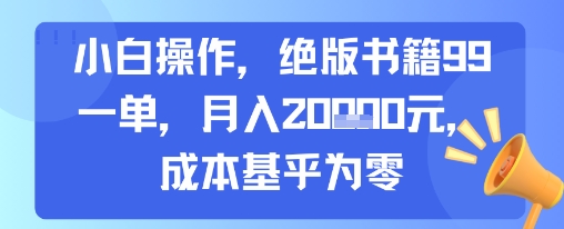 小白操作，绝版书籍99一单，月入2w，成本基乎为零-点格网络