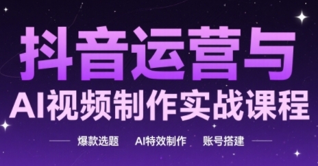 抖音运营与AI视频制作实战课程，爆款选题-AI特效制作-账号搭建-点格网络
