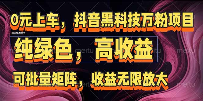 （15052期）抖音黑科技万粉项目：可批量矩阵，收益无限放大-点格网络