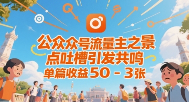 公众号流量主之景点吐槽引发共鸣，推流巨大，单篇收益50-3张-点格网络