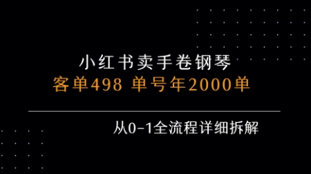小红书私域卖手卷钢琴，客单498，单号年销2000单，从0-1全流程详细拆解-点格网络