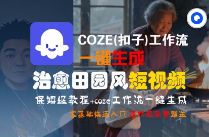COZE(扣子)工作流一键在所治愈田园风短视频，保姆级教程，零基础快速入门-点格网络