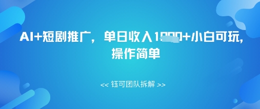 AI+短剧推广，单日收入几张小白可玩，操作简单-点格网络