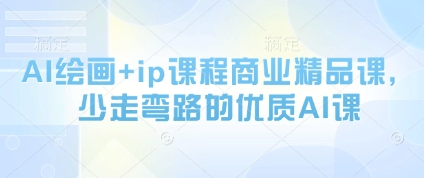 AI绘画+ip课程商业精品课，少走弯路的优质AI课-点格网络