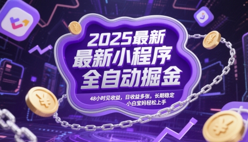 2025最新小程序全自动掘金，48小时见收益，日收益多张，长期稳定，小白宝妈轻松上手【揭秘】-点格网络