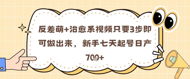 反差萌+治愈系视频只要3步即可做出来，新手七天起号日产7张-点格网络
