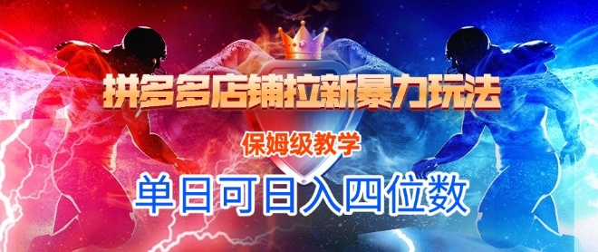 悟空直搜拼多多店铺拉新暴力玩法，保姆级教学，单日可入四位数-点格网络