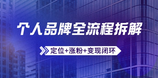 （14799期）个人品牌全流程拆解：定位+涨粉+变现闭环，微信生态运营与资源整合-点格网络