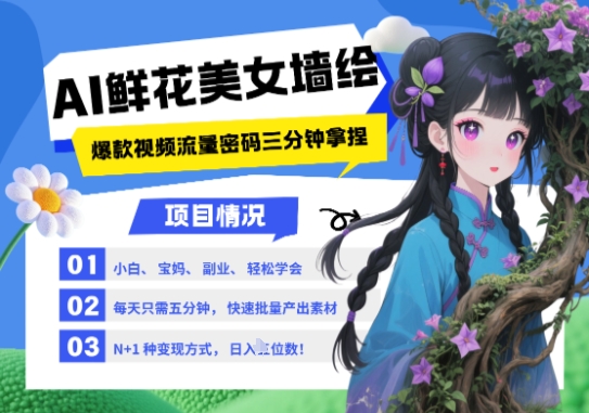 AI+墙绘+美女+鲜花，2025最火流量密码，小白三分钟学会，N种变现渠道，月入五位数-点格网络