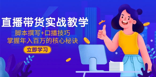 （15008期）直播带货实战教学：脚本撰写+口播技巧，掌握年入百万的核心秘诀-点格网络