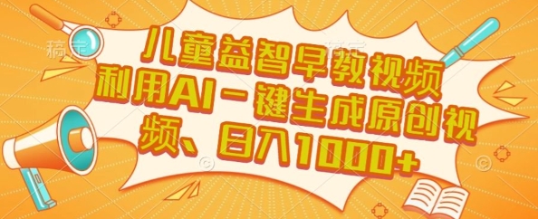 儿童益智早教视频，这个赛道挣翻了，利用AI一键生成原创视频，日入1k+【揭秘】-点格网络