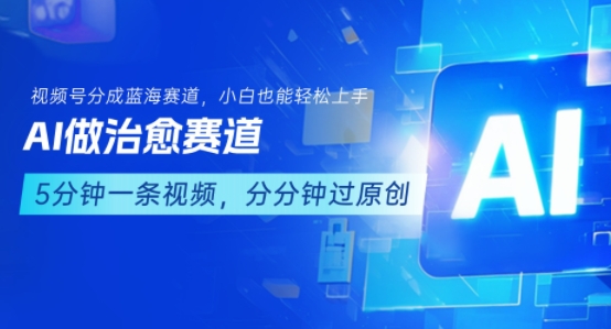 用AI做治愈赛道，结合视频号分成计划，小白也能轻松上手-点格网络