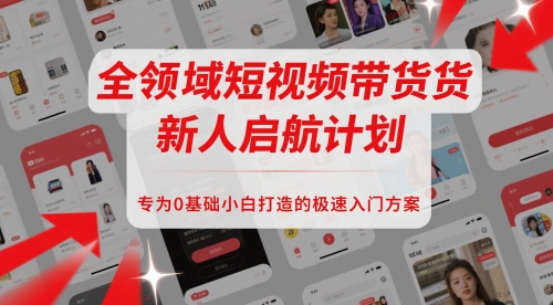 全领域短视频带货新人启航计划，专为0基础小白打造的极速入门方案-点格网络