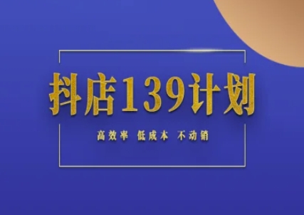 抖店139计划实录手册不动销起店实操方法论，高效率低成本不动销-点格网络