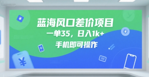 蓝海风口差价项目，一单35，日入1k+，手机即可操作【揭秘】-点格网络