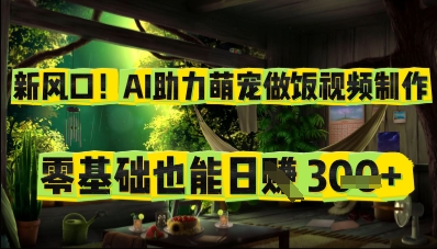 新风口！AI助力萌宠做饭视频制作，零基础也能日入3张-点格网络