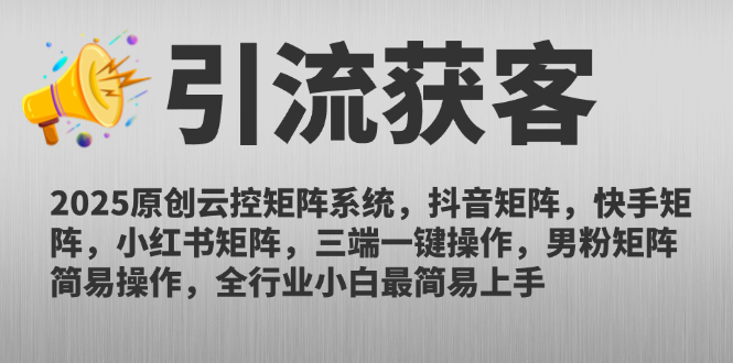 （14906期）2025原创云控矩阵系统，抖音矩阵，快手矩阵，小红书矩阵，三端一键操…-点格网络
