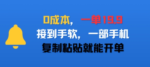 0成本，一单19.9，接到手软，一部手机，复制粘贴就能开单-点格网络