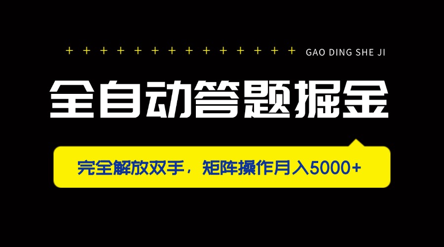 （14337期）全自动答题掘金，完全解放双手，矩阵操作月入5000+-点格网络