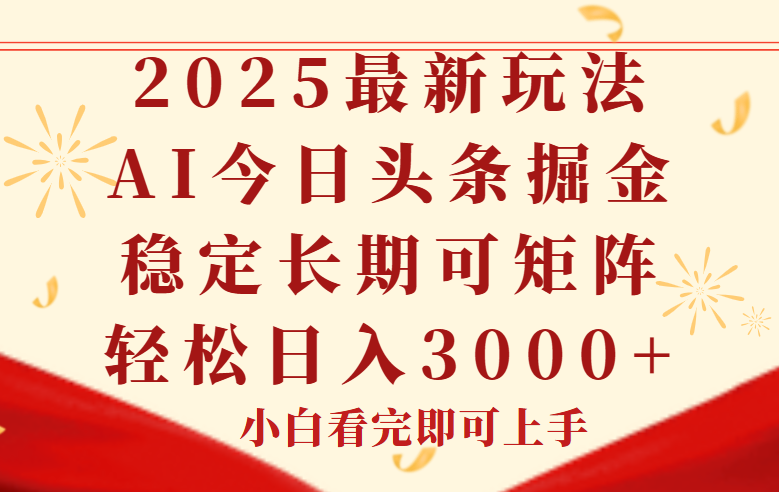 （14994期）今日头条2025年最新玩法，思路简单，复制粘贴，稳定长期，轻松实现矩…-点格网络