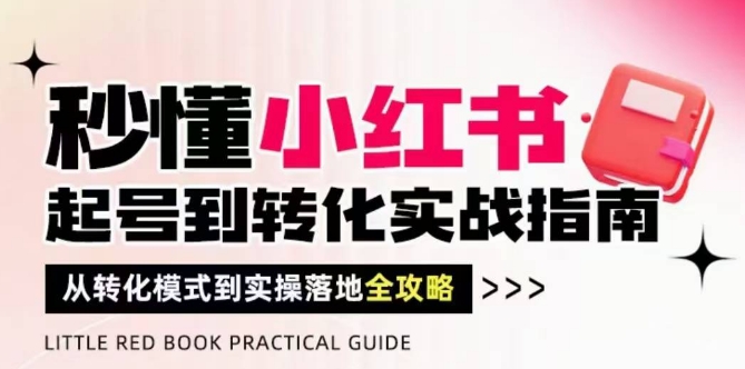 秒懂小红书-起号到转化实战指南，​从转化模式到实操落地全攻略，让你破解流量玄学，做得有结果-点格网络