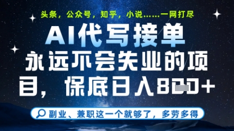 永远不会失业的项目，AI代写教学，上手之后单日稳定变现8张，头条、公众号、知乎等全部降维打击【揭秘】-点格网络