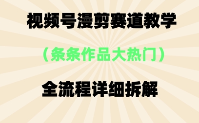 视频号治愈漫剪玩法，每条作品点赞10w+，条条作品大热门-点格网络