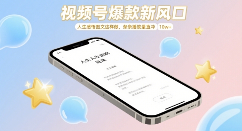 视频号爆款新风口，人生感悟图文这样做，条条播放量直冲 10w+-点格网络