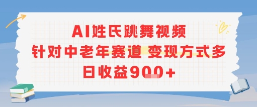 AI姓氏跳舞视频，针对中老年赛道变现方式多，日收益9张+-点格网络