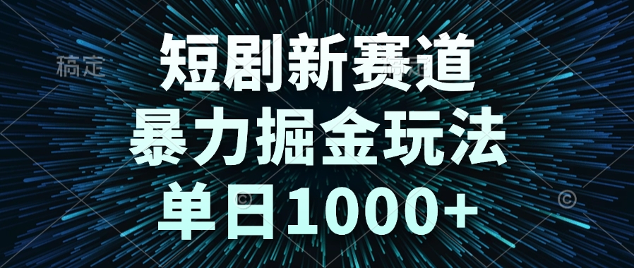 （14993期）短剧新赛道，暴力掘金玩法，单日1000+-点格网络