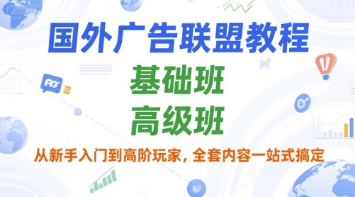 国外广告联盟教程，基础班和高级班，从新手入门到高阶玩家，全套内容一站式搞定-点格网络