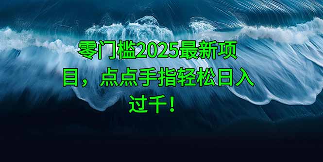 （14744期）零门槛2025最新项目，点点手指轻松日入过千！-点格网络