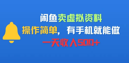 闲鱼卖虚拟资料，操作简单，有手机就能做，一天收入5张+-点格网络