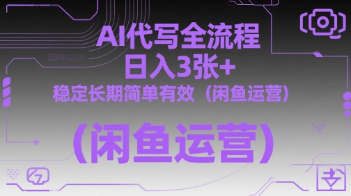 AI代写全流程，日入3张+，稳定长期简单有效（闲鱼运营）-点格网络