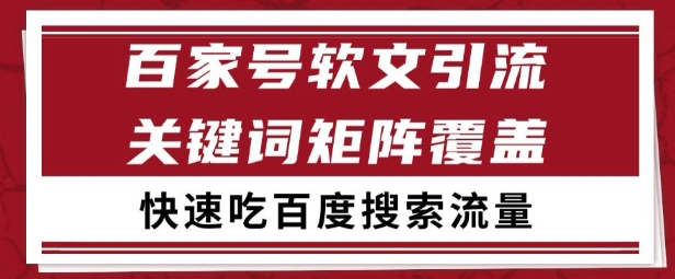 百家号矩阵软文引流 文章粉是非常精准的 吃百度SEO搜索流量长期且稳定【揭秘】-点格网络