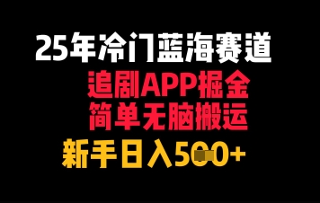25年冷门蓝海赛道，追剧APP掘金，简单无脑搬运，新手日入几张-点格网络