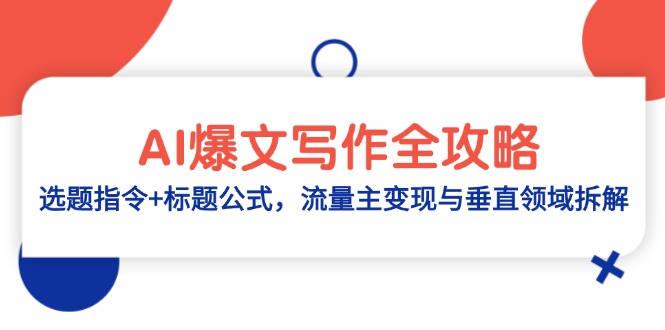 （14729期）AI爆文写作全攻略：选题指令+标题公式，流量主变现与垂直领域拆解-点格网络